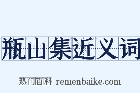 瓶山集近义词是什么意思的图片